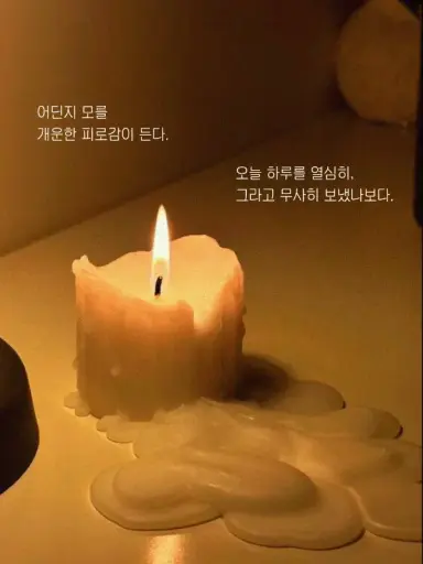하루의 끝